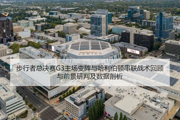 步行者总决赛G3主场变阵与哈利伯顿串联战术回顾与前景研判及数据剖析