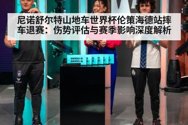 尼诺舒尔特山地车世界杯伦策海德站摔车退赛：伤势评估与赛季影响深度解析